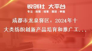 成都市龍泉驛區：2024年十大類紡織創新產品培育和推廣工作申報流程及資料要求獎補政策