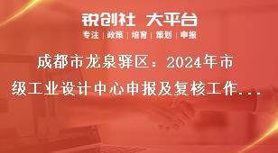 成都市龍泉驛區(qū)：2024年市級工業(yè)設計中心申報及復核工作2024年市級工業(yè)設計中心復核工作獎補政策