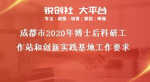 成都市2020年博士后科研工作站和創(chuàng)新實踐基地工作要求獎補(bǔ)政策