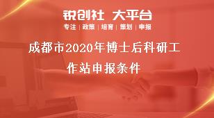 成都市2020年博士后科研工作站申報條件獎補政策