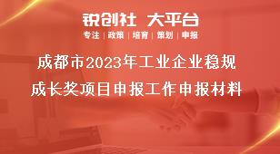 成都市2023年工業企業穩規成長獎項目申報工作申報材料獎補政策