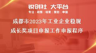 成都市2023年工業企業穩規成長獎項目申報工作申報程序獎補政策