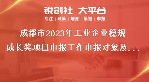 成都市2023年工業企業穩規成長獎項目申報工作申報對象及獎勵標準獎補政策