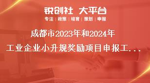 成都市2023年和2024年工業企業小升規獎勵項目申報工作申報材料獎補政策