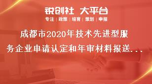 成都市2020年技術先進型服務企業申請認定和年審材料報送要求獎補政策