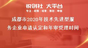 成都市2020年技術先進型服務企業申請認定和年審受理時間獎補政策