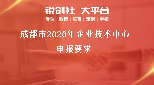 成都市2020年企業技術中心申報要求獎補政策