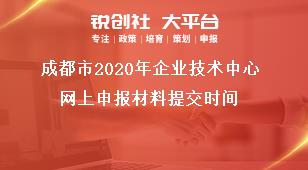 成都市2020年企業技術中心網上申報材料提交時間獎補政策