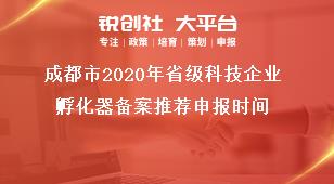 成都市2020年省級科技企業孵化器備案推薦申報時間獎補政策