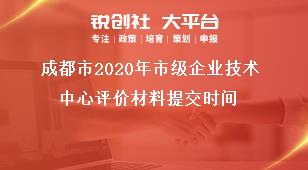 成都市2020年市級企業技術中心評價材料提交時間獎補政策