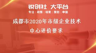 成都市2020年市級企業(yè)技術(shù)中心評價要求獎補政策