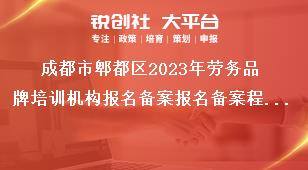 成都市郫都區2023年勞務品牌培訓機構報名備案報名備案程序獎補政策