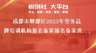 成都市郫都區2023年勞務品牌培訓機構報名備案報名備案資料獎補政策