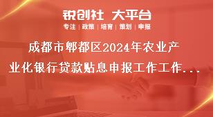 成都市郫都區2024年農業產業化銀行貸款貼息申報工作工作要求獎補政策