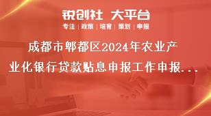 成都市郫都區(qū)2024年農(nóng)業(yè)產(chǎn)業(yè)化銀行貸款貼息申報工作申報資料獎補政策