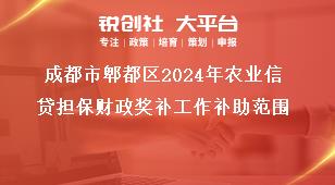 成都市郫都區(qū)2024年農(nóng)業(yè)信貸擔(dān)保財政獎補工作補助范圍獎補政策