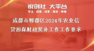 成都市郫都區(qū)2024年農(nóng)業(yè)信貸擔(dān)保財(cái)政獎(jiǎng)補(bǔ)工作工作要求獎(jiǎng)補(bǔ)政策