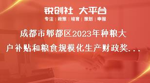 成都市郫都區2023年種糧大戶補貼和糧食規模化生產財政獎補政策公告補貼標準