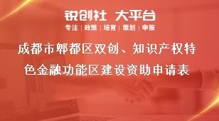 成都市郫都區雙創、知識產權特色金融功能區建設資助申請表獎補政策