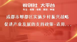 成都市郫都區實施鄉村振興戰略促進產業發展的支持政策-適用對象獎補政策