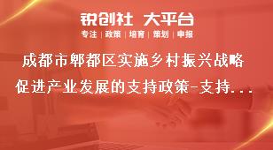 成都市郫都區實施鄉村振興戰略促進產業發展的支持政策-支持內容獎補政策