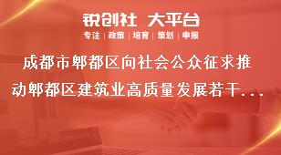 成都市郫都區向社會公眾征求推動郫都區建筑業高質量發展若干措施（征求意見稿）意見公告采用情況獎補政策