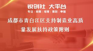 成都市青白江區支持制造業高質量發展扶持政策附則獎補政策