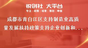 成都市青白江區支持制造業高質量發展扶持政策支持企業創新和科技成果轉化獎補政策