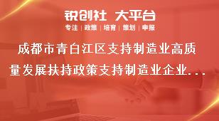 成都市青白江區支持制造業高質量發展扶持政策支持制造業企業拓展銷售市場獎補政策