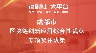 成都市區塊鏈創新應用綜合性試點專項相關配套獎補政策