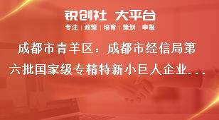 成都市青羊區：成都市經信局第六批國家級專精特新小巨人企業申報和第三批復核工作聯系方式獎補政策