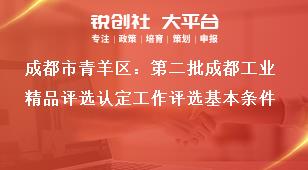 成都市青羊區：第二批成都工業精品評選認定工作評選基本條件獎補政策