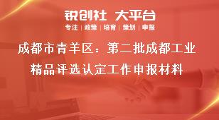 成都市青羊區：第二批成都工業精品評選認定工作申報材料獎補政策