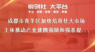 成都市青羊區加快培育壯大市場主體推動產業建圈強鏈和強基提能若干政策強化政策兌現落實獎補政策