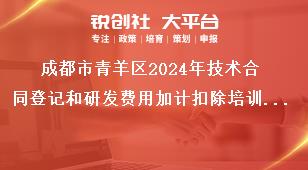 成都市青羊區2024年技術合同登記和研發費用加計扣除培訓參訓人員獎補政策