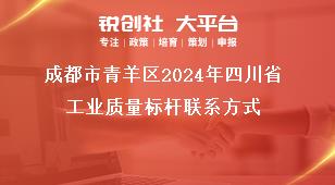 成都市青羊區2024年四川省工業質量標桿聯系方式獎補政策