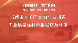 成都市青羊區2024年四川省工業質量標桿申報程序及評審獎補政策