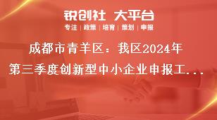 成都市青羊區(qū)：我區(qū)2024年第三季度創(chuàng)新型中小企業(yè)申報工作評價認(rèn)定流程。獎補(bǔ)政策