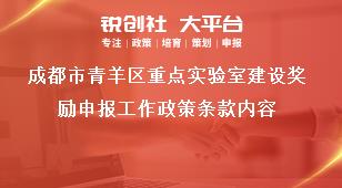 成都市青羊區重點實驗室建設獎勵申報工作政策條款內容獎補政策