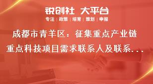 成都市青羊區：征集重點產業鏈重點科技項目需求聯系人及聯系方式獎補政策