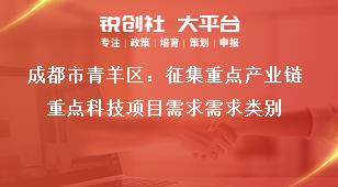 成都市青羊區：征集重點產業鏈重點科技項目需求需求類別獎補政策