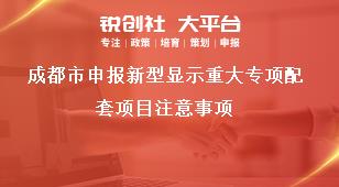 成都市申報新型顯示重大專項配套項目注意事項獎補政策