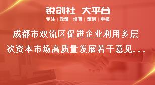 成都市雙流區(qū)促進(jìn)企業(yè)利用多層次資本市場(chǎng)高質(zhì)量發(fā)展若干意見(jiàn)工作措施獎(jiǎng)補(bǔ)政策