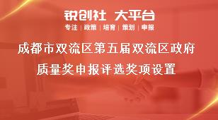 成都市雙流區第五屆雙流區政府質量獎申報評選獎項設置獎補政策