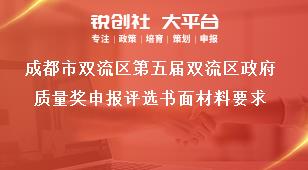 成都市雙流區第五屆雙流區政府質量獎申報評選書面材料要求獎補政策