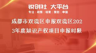 成都市雙流區(qū)申報(bào)雙流區(qū)2023年度知識(shí)產(chǎn)權(quán)項(xiàng)目申報(bào)時(shí)限獎(jiǎng)補(bǔ)政策