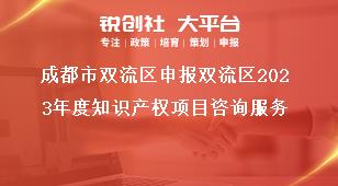 成都市雙流區申報雙流區2023年度知識產權項目咨詢服務獎補政策