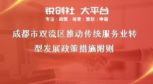 成都市雙流區推動傳統服務業轉型發展政策措施附則獎補政策