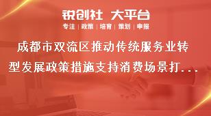 成都市雙流區推動傳統服務業轉型發展政策措施支持消費場景打造提升獎補政策