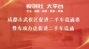 成都市武侯區促進二手車流通消費專項辦法促進二手車流通獎補政策